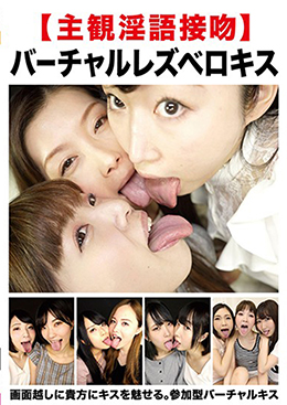 【主観淫語接吻】バーチャルレズベロキス